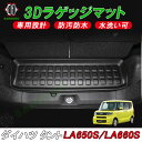 新型タント タント カスタム LA650 660S 3D ラゲッジマット カーゴマット トランク マット フロアマット 荷室 防水 防汚 キズ防止 ズレ防止 1枚