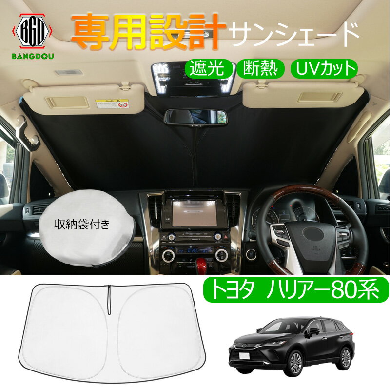 トヨタ 新型ハリアー80系 専用 サンシェード フロントガラス 車用カーテン カーシェード フロントシェード 収納袋付き 日よけ 遮光 断熱 UVカット 車中泊グッズ 防災グッズ パーツ 紫外線対策 車中泊 仮眠