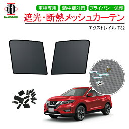 日産 エクストレイル T32 メッシュ カーテン シェード 日よけ UVカット 遮光 断熱 内装 2枚 車中泊 旅行 アウトドア 換気 プライバシー保護