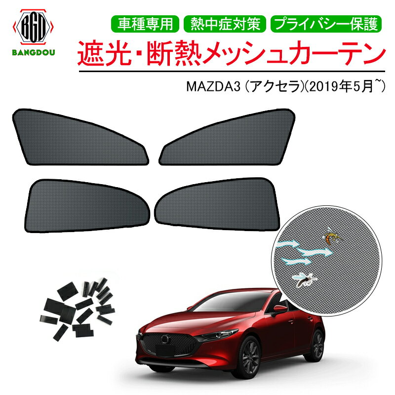 新型MAZDA3 アクセラ セダン メッシュ カーテン シェード 日よけ 紫外線カット 遮光 断熱 内装 4枚 車中泊 旅行 アウトドア 換気 プライバシー保護