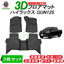 3Dフロアマット ハイラックス GUN125 H29.9～AT車用 HILUX 立体カーマット フロント リア TPE材質 立体構造 フロアマット 車種専用 水洗い可 汚れ防止 滑り防止 防水 ラバーマット ゴムマット 保護パーツ ズレ防止 耐摩擦 抗菌効果 カー用品 ラバー 内装 アクセサリー