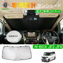 N-BOX NBOX カスタム JF3 JF4 専用 サンシェード フロントガラス 車用カーテン カーシェード フロントシェード 収納袋付き 日よけ 遮光 断熱 UVカット 車中泊グッズ 防災グッズ パーツ 紫外線対策 車中泊 仮眠