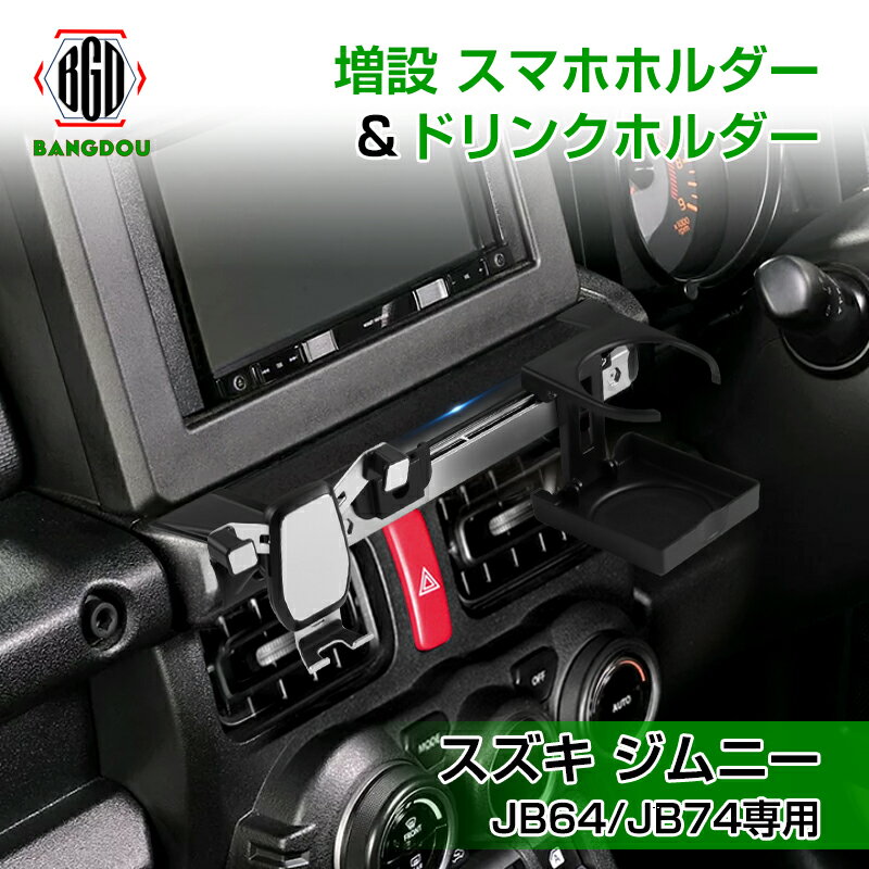 JB64 ジムニー JB74 ジムニー シエラ 増設スマホホルダー 増設ドリンクホルダー スマホホルダー ドリンクホルダー 増設キット センターパネル用 ドレスアップ カスタム パーツ アクセサリー 内装 カスタム パーツ 収納