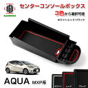 トヨタ アクア MXP系 AQUA センターコンソールボックストレイ コンソールトレイ コンソールボックストレイ ABS素材 ラバーマット付き 3色選択可 ゴムマット 小銭収納 内装 簡単取付 アクセサリー インテリア ドレスアップ カスタム パーツ