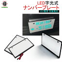 LED 字光式ナンバー 全面発光 車検対応 字光ナンバー 12V 字光式ナンバープレート ナンバーフレーム 前後 2枚