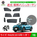 予約販売1月下旬発送予定 ライズ RAIZE メッシュ カーテン シェード 日よけ 紫外線カット 遮光 断熱 内装 5枚 車中泊 旅行 アウトドア 換気 プライバシー保護