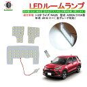 ライズ RAIZE A200A 210A ロッキー ROCKY LEDルームランプ ルームライト LED ライト ランプ 室内灯 内装 カー用品 車用品 ホワイト