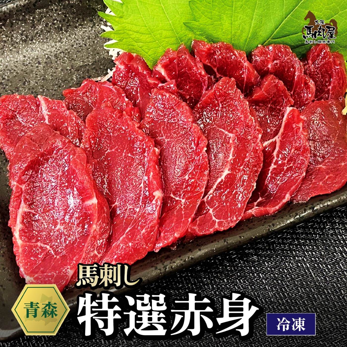 【14日10:00～ 150円OFF &P5倍】馬肉 馬刺し 熊本 お取り寄せ グルメ 【単品】 特選赤身 80g 複数買い お得 お祝い 贈り物 高タンパク ギフト プレゼント 青森県産 クール便 冷凍ブロック 土日祝発送 還暦祝い 母の日 父の日 お中元 お歳暮 早割 ギフト