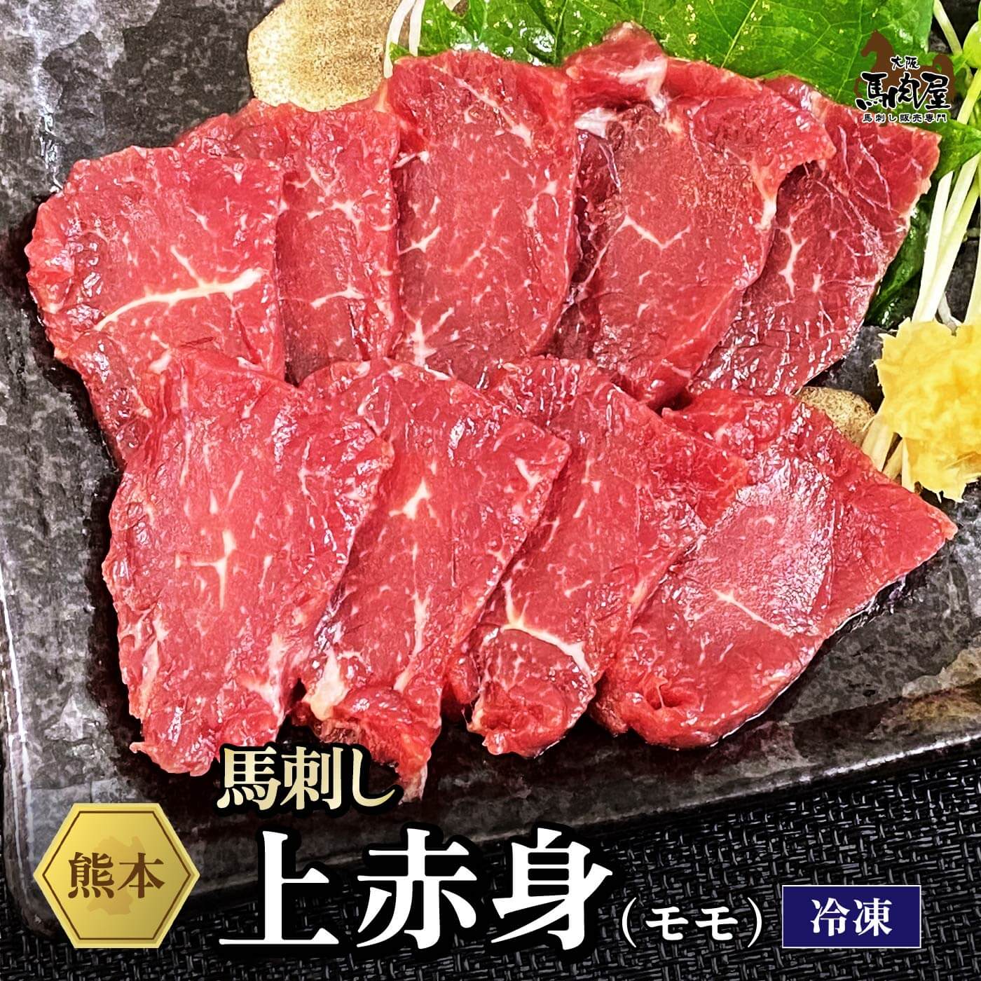 馬肉 馬刺し 熊本 お取り寄せ グルメ 【単品】 上赤身（モモ） 50g 複数買い お得 お祝い 贈り物 高タンパク ギフト プレゼント 国産 クール便 冷凍ブ...