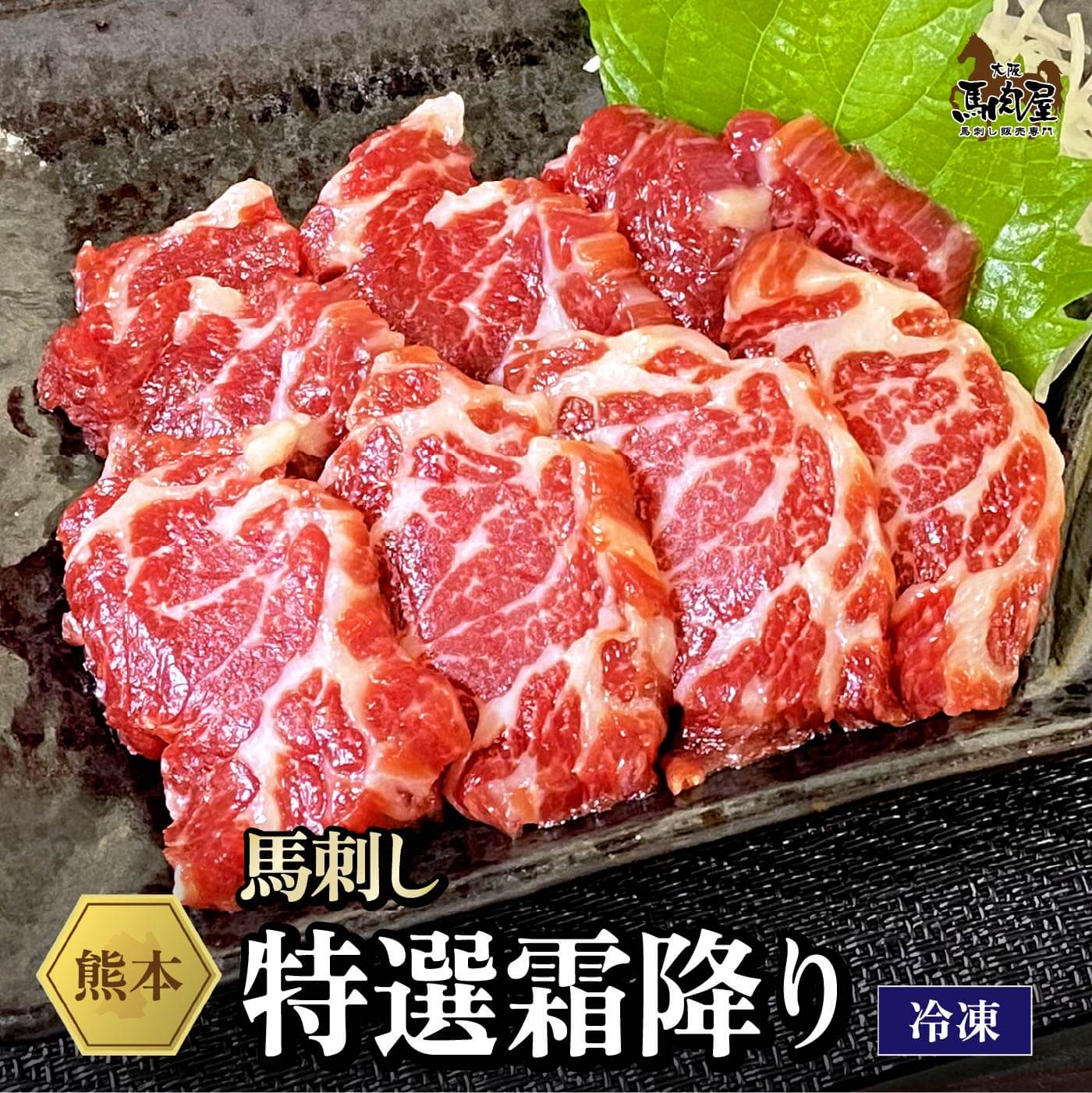 【14日10:00～ 150円OFF &P5倍】馬肉 馬刺し 熊本 お取り寄せ グルメ【単品】 特選霜降り 50g 複数買い お得 お祝い 贈り物 高タンパク ギフト プレゼント 国産 クール便 冷凍ブロック 土日祝発送 還暦祝い 母の日 父の日 お中元 お歳暮 早割 ギフト