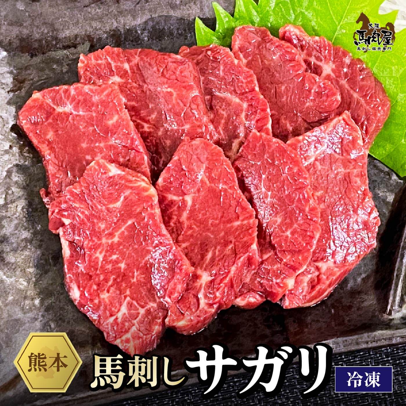 馬肉 馬刺し 熊本 お取り寄せ グルメ【単品】サガリ 50g お祝い 贈り物 高タンパク ギフト プレゼント 馬刺し 国産 クール便 冷凍ブロック 土日祝発送 ...
