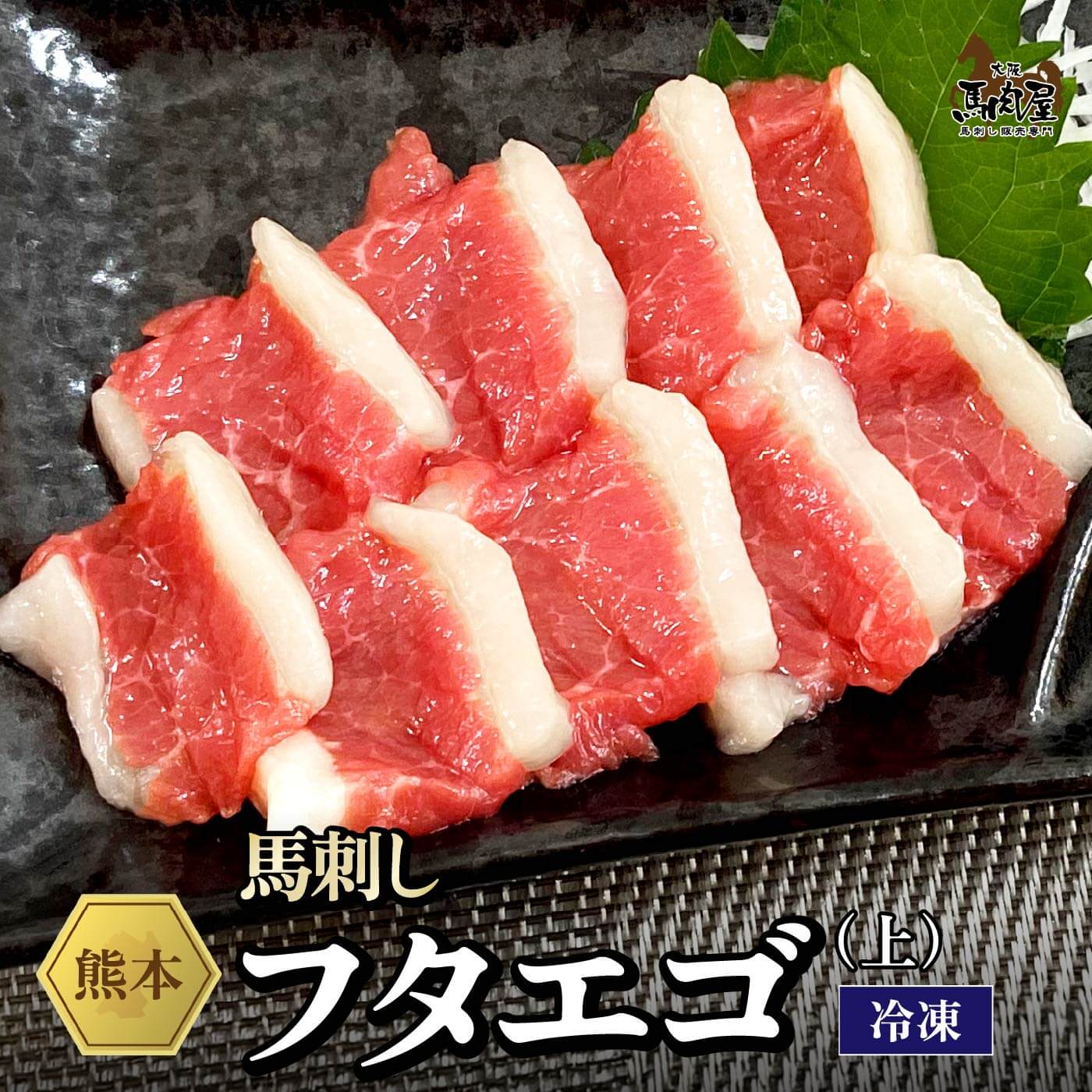 【14日10:00～ 150円OFF &P5倍】馬肉 馬刺し 熊本 お取り寄せ グルメ 【単品】フタエゴ（上） 50g 複数..