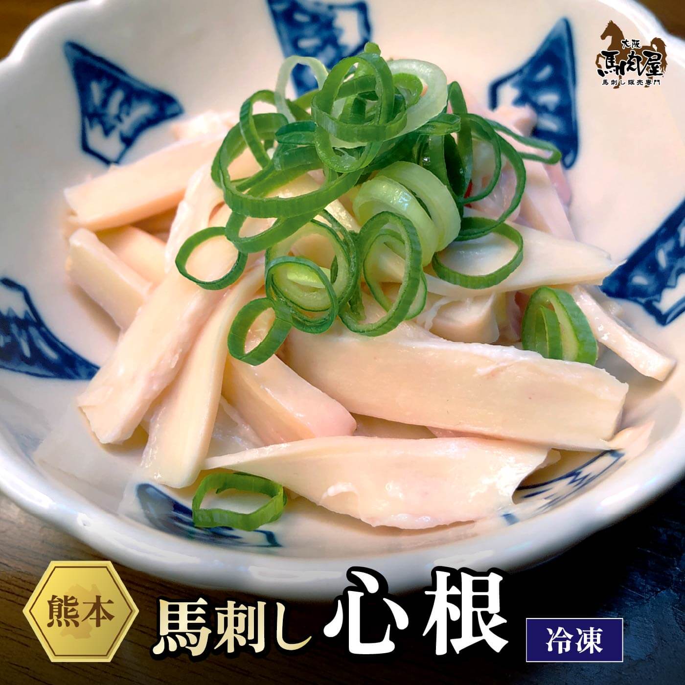 【14日10:00～ 150円OFF &P5倍】馬肉 馬刺し 熊本 馬の大動脈 脊椎 馬刺し お取り寄せ グルメ【単品】 心根 50g お祝い 贈り物 高タンパク ギフト プレゼント 国産 クール便 冷凍ブロック 土日祝発送 還暦祝い 母の日 父の日 お中元 お歳暮 早割 ギフト