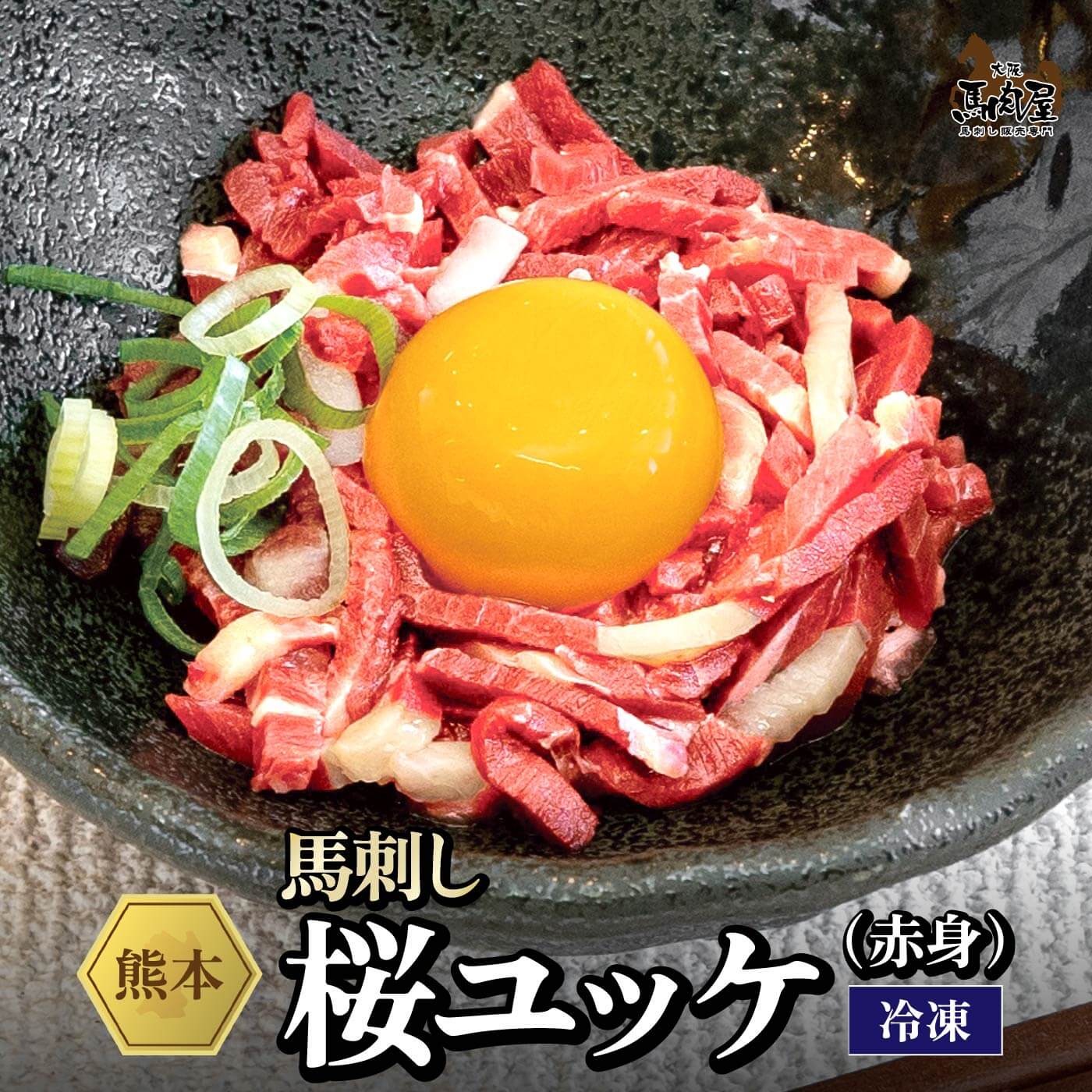 【14日10:00～ 150円OFF &P5倍】馬肉 馬刺し 熊本 お取り寄せ グルメ 【単品】 桜ユッケ 赤身 45g 複数買い お得 贈り物 宅飲み おつまみ BBQ ギフト プレゼント 国産 クール便 土日祝発送 還暦祝い 母の日 父の日 お中元 お歳暮 早割 ギフト