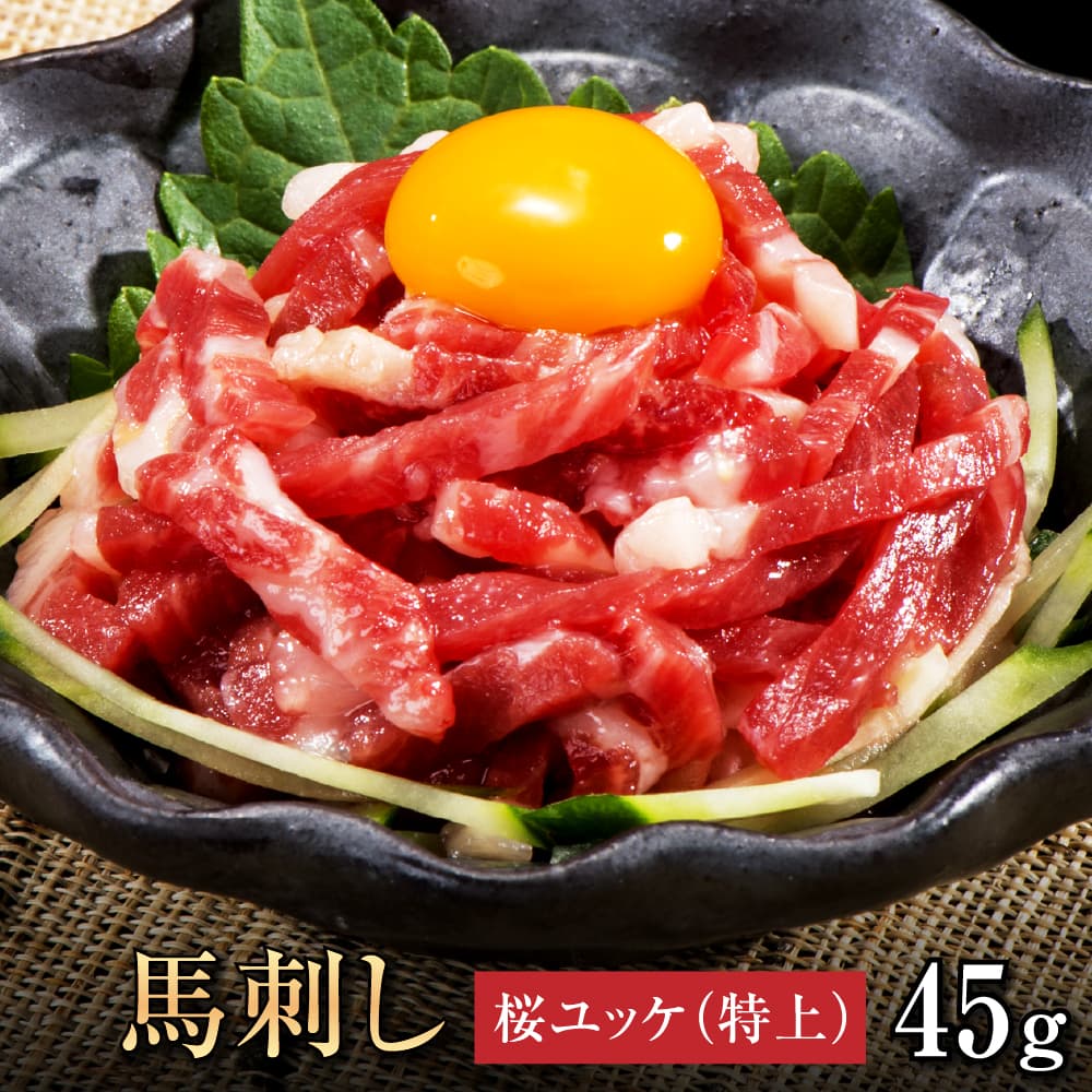 【6％OFFクーポン6/1〜11】馬刺し 【単品】 桜ユッケ特上 45g 贈り物 宅飲み BBQ ギフト プレゼント 熊本県産 クール便