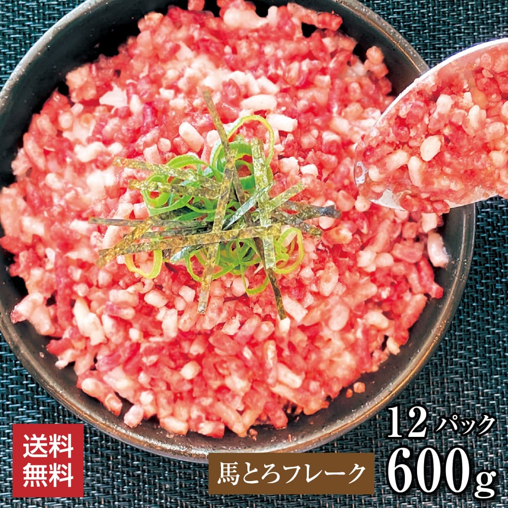 【2点以上で10％OFFクーポン】馬肉 【単品】 馬とろフレーク 600g（50g×12パック） お祝い 贈り物 高タ..