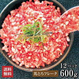 【6％OFFクーポン4/24-4/27まで】馬肉 【単品】 馬とろフレーク 600g（50g×12パック） お祝い 贈り物 高タンパク ギフト プレゼント 高級ふりかけ ご飯のお供 熊本県産 クール便