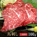 【30日はP5倍】馬肉 馬刺し 熊本 お取り寄せ グルメ 【単品】 上霜降り 100g お祝い 贈り物 高タンパク ギフト プレゼント 青森県産 クール便 冷凍...