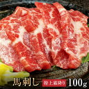【30日はP5倍】馬肉 馬刺し 熊本 お取り寄せ グルメ 【単品】 特上霜降り 100g お祝い 贈り物 高タンパク ギフト プレゼント 青森県産 クール便 冷...