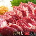 商品名 馬刺し　タン 内容量 1パック　約50g 部位説明 【馬刺し タン（約50g）】 牛タンと同様歯ごたえが特徴。生で食べられるタンは人気の希少部位。馬刺しのたれでも塩レモンでも美味しいですよ 産地 熊本県（原産国カナダ、熊本県内肥育） 加工業者 【熊本県】株式会社 イージャパン（熊本県宇城市豊野町糸石12） 賞味期限 最長5ヶ月 （別途商品ラベルに記載） 配送方法 冷凍便 保存方法 －18℃以下の冷凍保存 解凍・スライス方法 ■馬刺し（冷凍ブロック） 1.　氷水を張ったボウルに真空パックのままいれ、半解凍になるまで浸けます。（50gの部位で約30分 ※冬場はプラス5分） 2.　真空パックを開け、肉の繊維を断ち切るよう（垂直）にスライスします。（目安：赤身2～3mm、霜降り3～4mm） 3.　馬刺し専用タレとお好みの薬味でお召し上がりください。 （※）電子レンジ・冷蔵庫・室内や屋外での自然解凍は、大幅な食感や味の悪化、食品安全衛生面でのリスクも高まりますのでおやめください。 送料（60サイズ） ・関西、中国、東海、北陸　1,100円（税込）・関東、信越、四国、北九州、南九州　1,200円（税込）・南東北　1,300円（税込）・北東北　1,400円（税込）・北海道　1,900円（税込）・沖縄　2,200円（税込）※セットと一緒に購入すると送料無料※北海道・沖縄・離島・一部地域は追加の送料がかかる場合があります。 原材料名 馬肉 熊本に行かなくても本場の味 絶品 馬刺し を自宅で堪能！ 大阪馬肉屋の社長がこだわり、自ら厳選した 熊本 仕入れ の馬肉をお届けいたします。 うまい 馬刺し を食べたことがありますか？ 生食 ( 馬刺し ) の馬肉専門店 大阪馬肉屋 。 氷水 約30分でかんたん解凍！お好みの大きさに切るだけの簡単調理！ 美味しい 馬刺し を手軽に 九州 熊本 仕入れの 特産品 馬刺し 国産 の 赤身 や レバー をご自宅でお楽しみいただけます。 本場 熊本の 馬刺し は、 自分自身のご褒美に！ご家族と、大切な人 とのご夕食にもおすすめです！ 【創業10年の老舗馬肉の取扱店】 大阪馬肉屋は「今日は馬刺しが食べたいな～」と思ったその日に、日本有数の馬刺し特産地から直送した極旨の馬刺し用馬肉を買える馬肉販売の専門店です。 本場の 馬刺し が買えるお店が楽天市場にも進出し、販売しております。 馬刺し 専門店 なので、人気の 馬刺し 赤身 はもちろん 霜降り 大トロ 中トロ たてがみ コーネ ふたえご フタエゴ ヒレ ユッケ 希少部位 ハツ など様々な 部位 をご用意しております。 馬刺し で有名な熊本（他にも木曽、会津、青森）などでは、日常で 馬刺し を食べている方が多いのに、全国には 馬刺し が好きな人も多いのに、どうしてスーパーでは 美味しい 馬刺し 用の 馬肉 を売っていないのか？と思いました。 馬刺し 好きな人が沢山居るのに売っていない。だったら売ればいい。 そんな想いから、大阪馬肉屋は「大阪馬肉屋 楽天市場店」として誕生いたしました。 うまい 馬刺し を食べたことがありますか？ 生の馬肉、馬刺し を食べる習慣が無い地域では「馬肉＝臭みのあるお肉」というイメージを持っている人も多く、馬肉の需要が少ないためにお店のメニューに並ぶこともあまりありませんでした。 近頃は馬肉料理の専門店も出来ていますが、うまい 馬刺し を食べたことがある人はごく少数です。 美味しくてヘルシー 冷凍技術、物流サービスが向上したおかげで、以前は 馬刺し 熊本 や東北などの馬肉の産地か、一部の高級店でしか食べられなかった新鮮な 馬刺し がお届けできるようになりました。 馬肉 は生で食べても良い唯一の食肉 （ 馬刺し レバー もOK）で、新鮮な 馬刺し は柔らかく、口の中でとろけるような食感。 美味しい 馬刺し を食べたことが無い方が想像しているような臭みは一切無く、他のお肉とは比較できないくらい美味しいお肉なのです。 また、馬刺し 霜降り でも、牛肉や豚肉に比べ、低カロリーで高タンパクなのが特徴。 脂肪分は牛肉のわずか5分の1という少なさ。 カロリーは牛肉や豚肉の約半分（ 馬刺し 赤身 など）。 馬肉はミネラルも豊富で、カルシウムや鉄分は牛や豚の3～4倍、ビタミンは種類も量も他のお肉と比べ物にならないほど豊富に含まれています。 馬肉に多く含まれたグリコーゲンのお陰で、 馬刺し を食べると身体が温まると言われています。このように馬肉・馬刺しは美味しいだけではなく、ものすごくヘルシーで優れた食肉です。 馬肉 には、美肌 作りや 筋力 UPに不可欠な タンパク質 が豊富なので、最近では アスリート や モデル にも人気です。 どんな一流料理店よりも良い状態の 馬刺し を販売 馬刺し は捌きたて、切りたてが一番美味い肉。 馬刺し が食べられる飲食店での馬肉の保存状態は概ね2種類に別れます。 ひとつは各部位をある程度大きな塊の状態で冷凍（冷蔵）保存。もうひとつは 300g～100g 程度のポーション（小分け真空パック）で保存。 飲食店で 馬刺し を注文すると、ひとつの部位が一人前で数切れ（4・5切れ）ですから、20～30gほどになります。一人前ずつ冷凍保存されていて、注文が入るたびに解凍して切り分けていれば良いのですが、手間やコストの都合上、解凍されてから長時間冷蔵されているのが実情です。 馬肉 の回転が早い専門店ならまだしも、居酒屋メニューの一品の 馬刺し は長期在庫のものも珍しくありません。 大阪馬肉屋で販売している馬刺し用の 馬肉 は産地で100gや80g、50gのブロックに切り分け、すぐに真空パック冷凍処理を行い冷凍のまま運ばれてきます。ですから当店の 馬刺し をご自宅で解凍して召し上がっていただくのが、日本で食べられるどこの馬刺しよりも新鮮で美味しいのが当店最大の特徴です。 【 馬刺し 解凍方法】 当店の 馬刺し は、一人前ごとに冷凍保存されているので、食べたい時に食べたいだけ解凍できます。 1.　氷水を張ったボウルに真空パックのままいれ、半解凍になるまで浸けます。（50gの部位で約30分 ※冬場はプラス5分） 2.　真空パックを開け、肉の繊維を断ち切るよう（垂直）にスライスします。（目安：赤身2～3mm、霜降り3～4mm） 3.　馬刺し専用タレとお好みの薬味でお召し上がりください。 ◇当店のウマポイント 低温でゆっくり半解凍にする まわりが柔らかく、中心に芯が残る程度の半解凍にするとスライスしやすい状態になります。 常温の水で解凍する場合の違いは、常温の水の温度は、想像以上に温度が高く、馬肉 から旨み成分がドリップとして流出する恐れがあります。当店は、お客様に最高に美味しい状態で食べていただきたいので、氷水で約30分かけて解凍を推奨しております。 （※）電子レンジ・冷蔵庫・室内や屋外での自然解凍は、大幅な食感や味の悪化、食品安全衛生面でのリスクも高まりますのでおやめください。 ◇ 馬刺し の美味しいお召し上がり方 当店では 馬刺し に合う「熊本 馬刺し のたれ」を販売しております。これにおろしショウガやおろしニンニク、刻みネギなどを薬味としてお召し上がりいただくのが定番の召し上がり方です。つけ合わせにはオニオンスライス、大葉、ネギなどをどうぞ。 ◎スタッフおすすめのつけあわせ ・スライスオニオン ・大葉 ◎スタッフおすすめの薬味 ・おろし生姜 ・おろしにんにく ・ネギ ※生食用 馬肉 は、安全のために冷凍処理が義務付けられています。当店の馬刺し用馬肉は約100gまたは80g,50gごとのブロックに切り分けて真空パックし、冷凍した状態で販売しております。ご家庭での保存は、真空パックのまま冷凍庫でお願いします（賞味期限：最大約6ヶ月）。 【 桜ユッケ の解凍方法】 1.　氷水を張ったボウルに真空パックのまま入れ、固いところがなくなるまで約30分ほどかけて完全に解凍してください。お肉の旨味をキープするために低い温度でゆっくりと解凍するのがポイントです。 「 桜ユッケ 」は食べやすいように予めカットされていますので、真空パックから出して器に盛り付ければすぐにお召し上がりいただけます。ぜひ、馬肉の旨味を100％引き出す専用の「馬刺のたれ」と卵黄・ごま油・薬味で和えてお召し上がりください。 ◎ 桜ユッケ おすすめの調味料・薬味 ・ごま油 ・青ネギ ・卵黄 ・松の実 ・コチュジャン ・きざみ大葉 ・にんにく ・千切りきゅうり 【関連キーワード】 馬刺し は、 贈り物 にも喜ばれます。 父の日 のプレゼントや 晩酌 のおともに、お酒好きの方への ギフト にもおすすめです。 ・ 馬刺し は、 ビール 、 ハイボール 、 ワイン 、 焼酎 、 日本酒 、 熱燗 などの お酒のつまみ に最高です。 ・楽天の キャンペーン 、 楽天スーパーSALE 、 5と0のつく日 、 お買い物マラソン 、 ポイント消化 ＋楽天 にもおすすめです。 ・簡単調理で、常温で長期保存が可能なため、常にストックしておいて、急な来客のもてなしとしておすすめです。 ・熊本の ソウルフード の 馬刺し は 送料無料 でご用意しております。 馬刺し 霜降り 赤身 上赤身 熊本 1kg 国産 レバー ふるさと納税 馬刺しふるさと納税 【こんな用途に】 父の日 父の日ギフト 父の日プレゼント 母の日 母の日ギフト 母の日プレゼント 御中元 お中元 残暑御見舞 残暑見舞い 敬老の日 ハロウィン 寒中お見舞 クリスマス クリスマスプレゼント お歳暮 年越し 年末 帰省土産 お返し お歳暮ギフト 御正月 お正月 新年 新春 御年賀 お年賀 年末年始 年末グルメ 年末ギフト 御歳暮 歳暮 福袋 バレンタイン ホワイトデー 甘くない お花見 花見 プレゼント アスリート モデル ダイエット 筋力アップ おうち居酒屋 お取り寄せグルメ おつまみ ごちそう 宴会 サプライズギフト熊本に行かなくても本場の味 絶品 馬刺し を自宅で堪能！ 大阪馬肉屋の社長がこだわり、自ら厳選した 熊本 仕入れ の馬肉をお届けいたします。 うまい 馬刺し を食べたことがありますか？ 生食 ( 馬刺し ) の馬肉専門店 大阪馬肉屋 。 氷水 約30分でかんたん解凍！お好みの大きさに切るだけの簡単調理！ 美味しい 馬刺し を手軽に 九州 熊本 仕入れの 特産品 馬刺し 国産 の 赤身 や レバー をご自宅でお楽しみいただけます。 本場 熊本の 馬刺し は、 自分自身のご褒美に！ご家族と、大切な人 とのご夕食にもおすすめです！ 【創業10年の老舗馬肉の取扱店】 大阪馬肉屋は「今日は馬刺しが食べたいな～」と思ったその日に、日本有数の馬刺し特産地から直送した極旨の馬刺し用馬肉を買える馬肉販売の専門店です。 本場の 馬刺し が買えるお店が楽天市場にも進出し、販売しております。 馬刺し 専門店 なので、人気の 馬刺し 赤身 はもちろん 霜降り 大トロ 中トロ たてがみ コーネ ふたえご フタエゴ ヒレ ユッケ 希少部位 ハツ など様々な 部位 をご用意しております。 馬刺し で有名な熊本（他にも木曽、会津、青森）などでは、日常で 馬刺し を食べている方が多いのに、全国には 馬刺し が好きな人も多いのに、どうしてスーパーでは 美味しい 馬刺し 用の 馬肉 を売っていないのか？と思いました。 馬刺し 好きな人が沢山居るのに売っていない。だったら売ればいい。 そんな想いから、大阪馬肉屋は「大阪馬肉屋 楽天市場店」として誕生いたしました。 うまい 馬刺し を食べたことがありますか？ 生の馬肉、馬刺し を食べる習慣が無い地域では「馬肉＝臭みのあるお肉」というイメージを持っている人も多く、馬肉の需要が少ないためにお店のメニューに並ぶこともあまりありませんでした。 近頃は馬肉料理の専門店も出来ていますが、うまい 馬刺し を食べたことがある人はごく少数です。 美味しくてヘルシー 冷凍技術、物流サービスが向上したおかげで、以前は 馬刺し 熊本 や東北などの馬肉の産地か、一部の高級店でしか食べられなかった新鮮な 馬刺し がお届けできるようになりました。 馬肉 は生で食べても良い唯一の食肉 （ 馬刺し レバー もOK）で、新鮮な 馬刺し は柔らかく、口の中でとろけるような食感。 美味しい 馬刺し を食べたことが無い方が想像しているような臭みは一切無く、他のお肉とは比較できないくらい美味しいお肉なのです。 また、馬刺し 霜降り でも、牛肉や豚肉に比べ、低カロリーで高タンパクなのが特徴。 脂肪分は牛肉のわずか5分の1という少なさ。 カロリーは牛肉や豚肉の約半分（ 馬刺し 赤身 など）。 馬肉はミネラルも豊富で、カルシウムや鉄分は牛や豚の3～4倍、ビタミンは種類も量も他のお肉と比べ物にならないほど豊富に含まれています。 馬肉に多く含まれたグリコーゲンのお陰で、 馬刺し を食べると身体が温まると言われています。このように馬肉・馬刺しは美味しいだけではなく、ものすごくヘルシーで優れた食肉です。 馬肉 には、美肌 作りや 筋力 UPに不可欠な タンパク質 が豊富なので、最近では アスリート や モデル にも人気です。 どんな一流料理店よりも良い状態の 馬刺し を販売 馬刺し は捌きたて、切りたてが一番美味い肉。 馬刺し が食べられる飲食店での馬肉の保存状態は概ね2種類に別れます。 ひとつは各部位をある程度大きな塊の状態で冷凍（冷蔵）保存。もうひとつは 300g～100g 程度のポーション（小分け真空パック）で保存。 飲食店で 馬刺し を注文すると、ひとつの部位が一人前で数切れ（4・5切れ）ですから、20～30gほどになります。一人前ずつ冷凍保存されていて、注文が入るたびに解凍して切り分けていれば良いのですが、手間やコストの都合上、解凍されてから長時間冷蔵されているのが実情です。 馬肉 の回転が早い専門店ならまだしも、居酒屋メニューの一品の 馬刺し は長期在庫のものも珍しくありません。 大阪馬肉屋で販売している馬刺し用の 馬肉 は産地で100gや80g、50gのブロックに切り分け、すぐに真空パック冷凍処理を行い冷凍のまま運ばれてきます。ですから当店の 馬刺し をご自宅で解凍して召し上がっていただくのが、日本で食べられるどこの馬刺しよりも新鮮で美味しいのが当店最大の特徴です。 【 馬刺し 解凍方法】 当店の 馬刺し は、一人前ごとに冷凍保存されているので、食べたい時に食べたいだけ解凍できます。 1.　氷水を張ったボウルに真空パックのままいれ、半解凍になるまで浸けます。（50gの部位で約30分 ※冬場はプラス5分） 2.　真空パックを開け、肉の繊維を断ち切るよう（垂直）にスライスします。（目安：赤身2～3mm、霜降り3～4mm） 3.　馬刺し専用タレとお好みの薬味でお召し上がりください。 ◇当店のウマポイント 低温でゆっくり半解凍にする まわりが柔らかく、中心に芯が残る程度の半解凍にするとスライスしやすい状態になります。 常温の水で解凍する場合の違いは、常温の水の温度は、想像以上に温度が高く、馬肉 から旨み成分がドリップとして流出する恐れがあります。当店は、お客様に最高に美味しい状態で食べていただきたいので、氷水で約30分かけて解凍を推奨しております。 （※）電子レンジ・冷蔵庫・室内や屋外での自然解凍は、大幅な食感や味の悪化、食品安全衛生面でのリスクも高まりますのでおやめください。 ◇ 馬刺し の美味しいお召し上がり方 当店では 馬刺し に合う「熊本 馬刺し のたれ」を販売しております。これにおろしショウガやおろしニンニク、刻みネギなどを薬味としてお召し上がりいただくのが定番の召し上がり方です。つけ合わせにはオニオンスライス、大葉、ネギなどをどうぞ。 ◎スタッフおすすめのつけあわせ ・スライスオニオン ・大葉 ◎スタッフおすすめの薬味 ・おろし生姜 ・おろしにんにく ・ネギ ※生食用 馬肉 は、安全のために冷凍処理が義務付けられています。当店の馬刺し用馬肉は約100gまたは80g,50gごとのブロックに切り分けて真空パックし、冷凍した状態で販売しております。ご家庭での保存は、真空パックのまま冷凍庫でお願いします（賞味期限：最大約6ヶ月）。 【 桜ユッケ の解凍方法】 1.　氷水を張ったボウルに真空パックのまま入れ、固いところがなくなるまで約30分ほどかけて完全に解凍してください。お肉の旨味をキープするために低い温度でゆっくりと解凍するのがポイントです。 「 桜ユッケ 」は食べやすいように予めカットされていますので、真空パックから出して器に盛り付ければすぐにお召し上がりいただけます。ぜひ、馬肉の旨味を100％引き出す専用の「馬刺のたれ」と卵黄・ごま油・薬味で和えてお召し上がりください。 ◎ 桜ユッケ おすすめの調味料・薬味 ・ごま油 ・青ネギ ・卵黄 ・松の実 ・コチュジャン ・きざみ大葉 ・にんにく ・千切りきゅうり 【関連キーワード】 馬刺し は、 贈り物 にも喜ばれます。 父の日 のプレゼントや 晩酌 のおともに、お酒好きの方への ギフト にもおすすめです。 ・ 馬刺し は、 ビール 、 ハイボール 、 ワイン 、 焼酎 、 日本酒 、 熱燗 などの お酒のつまみ に最高です。 ・楽天の キャンペーン 、 楽天スーパーSALE 、 5と0のつく日 、 お買い物マラソン 、 ポイント消化 ＋楽天 にもおすすめです。 ・簡単調理で、常温で長期保存が可能なため、常にストックしておいて、急な来客のもてなしとしておすすめです。 ・熊本の ソウルフード の 馬刺し は 送料無料 でご用意しております。 馬刺し 霜降り 赤身 上赤身 熊本 1kg 国産 レバー ふるさと納税 馬刺しふるさと納税 【こんな用途に】 父の日 父の日ギフト 父の日プレゼント 母の日 母の日ギフト 母の日プレゼント 御中元 お中元 残暑御見舞 残暑見舞い 敬老の日 ハロウィン 寒中お見舞 クリスマス クリスマスプレゼント お歳暮 年越し 年末 帰省土産 お返し お歳暮ギフト 御正月 お正月 新年 新春 御年賀 お年賀 年末年始 年末グルメ 年末ギフト 御歳暮 歳暮 福袋 バレンタイン ホワイトデー 甘くない お花見 花見 プレゼント アスリート モデル ダイエット 筋力アップ おうち居酒屋 お取り寄せグルメ おつまみ ごちそう 宴会 サプライズギフト 熊本産の馬刺し「タン」はご存じ「舌」の部位です。 馬刺しで食べてもその“舌”妙なぷりぷりした歯応えは健在。 食感と共にほどよいサシ（霜降り）が 味わいを深めています。 刺身でそのまま食べるのももちろんですが、 集めにスライスして少し炙っても“舌”妙。 サシの旨味が活性化されて 香ばしさとともに最高のおつまみになります。 弾力があって旨味が深い「馬刺し タン」を ぜひ味わってみてください。 ＜＜＜　合計10,000円で送料無料　＞＞＞ ご注文合計が税込10,000円以上で送料無料になります。 ＜＜＜　クール便配送　＞＞＞ 産地で真空パック・冷凍された新鮮な馬刺しをクール便でお届けします。