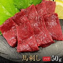 【2/18〜2/23はポイント5倍】馬刺し 【単品】 ハツ 50g お祝い 贈り物 高タンパク ギフト プレゼント 熊本県産 クール便 冷凍ブロック