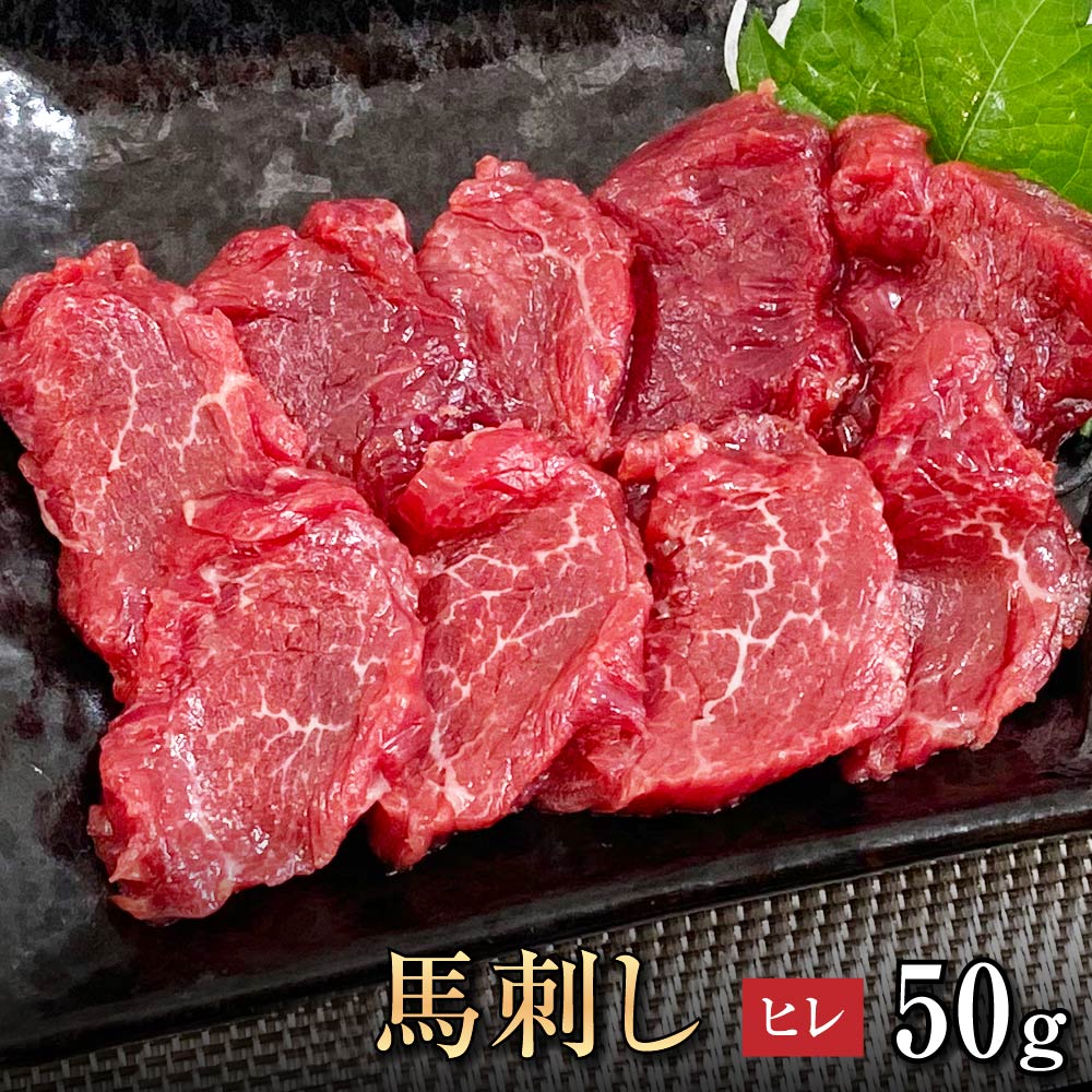 商品名 馬刺し　ヒレ（約50g） 内容量 1パック　約50g 部位説明 【馬刺し ヒレ（約50g）】 赤身の中で、ダントツの柔らかさが特徴。あっさりとして、さっぱりとした口どけの最高級の一品です。 産地 熊本県（原産国カナダ、熊本県内肥育） 加工業者 【熊本県】株式会社 イージャパン（熊本県宇城市豊野町糸石12） 賞味期限 最長5ヶ月 （別途商品ラベルに記載） 配送方法 冷凍便 保存方法 －18℃以下の冷凍保存 解凍・スライス方法 ■馬刺し（冷凍ブロック） 1.　氷水を張ったボウルに真空パックのままいれ、半解凍になるまで浸けます。（50gの部位で約30分 ※冬場はプラス5分） 2.　真空パックを開け、肉の繊維を断ち切るよう（垂直）にスライスします。（目安：赤身2～3mm、霜降り3～4mm） 3.　馬刺し専用タレとお好みの薬味でお召し上がりください。 （※）電子レンジ・冷蔵庫・室内や屋外での自然解凍は、大幅な食感や味の悪化、食品安全衛生面でのリスクも高まりますのでおやめください。 送料（60サイズ） ・関西、中国、東海、北陸　1,100円（税込）・関東、信越、四国、北九州、南九州　1,200円（税込）・南東北　1,300円（税込）・北東北　1,400円（税込）・北海道　1,900円（税込）・沖縄　2,200円（税込）※セットと一緒に購入すると送料無料※北海道・沖縄・離島・一部地域は追加の送料がかかる場合があります。 原材料名 馬肉 熊本に行かなくても本場の味 絶品 馬刺し を自宅で堪能！ 大阪馬肉屋の社長がこだわり、自ら厳選した 熊本 仕入れ の馬肉をお届けいたします。 うまい 馬刺し を食べたことがありますか？ 生食 ( 馬刺し ) の馬肉専門店 大阪馬肉屋 。 氷水 約30分でかんたん解凍！お好みの大きさに切るだけの簡単調理！ 美味しい 馬刺し を手軽に 九州 熊本 仕入れの 特産品 馬刺し 国産 の 赤身 や レバー をご自宅でお楽しみいただけます。 本場 熊本の 馬刺し は、 自分自身のご褒美に！ご家族と、大切な人 とのご夕食にもおすすめです！ 【創業10年の老舗馬肉の取扱店】 大阪馬肉屋は「今日は馬刺しが食べたいな～」と思ったその日に、日本有数の馬刺し特産地から直送した極旨の馬刺し用馬肉を買える馬肉販売の専門店です。 本場の 馬刺し が買えるお店が楽天市場にも進出し、販売しております。 馬刺し 専門店 なので、人気の 馬刺し 赤身 はもちろん 霜降り 大トロ 中トロ たてがみ コーネ ふたえご フタエゴ ヒレ ユッケ 希少部位 ハツ など様々な 部位 をご用意しております。 馬刺し で有名な熊本（他にも木曽、会津、青森）などでは、日常で 馬刺し を食べている方が多いのに、全国には 馬刺し が好きな人も多いのに、どうしてスーパーでは 美味しい 馬刺し 用の 馬肉 を売っていないのか？と思いました。 馬刺し 好きな人が沢山居るのに売っていない。だったら売ればいい。 そんな想いから、大阪馬肉屋は「大阪馬肉屋 楽天市場店」として誕生いたしました。 うまい 馬刺し を食べたことがありますか？ 生の馬肉、馬刺し を食べる習慣が無い地域では「馬肉＝臭みのあるお肉」というイメージを持っている人も多く、馬肉の需要が少ないためにお店のメニューに並ぶこともあまりありませんでした。 近頃は馬肉料理の専門店も出来ていますが、うまい 馬刺し を食べたことがある人はごく少数です。 美味しくてヘルシー 冷凍技術、物流サービスが向上したおかげで、以前は 馬刺し 熊本 や東北などの馬肉の産地か、一部の高級店でしか食べられなかった新鮮な 馬刺し がお届けできるようになりました。 馬肉 は生で食べても良い唯一の食肉 （ 馬刺し レバー もOK）で、新鮮な 馬刺し は柔らかく、口の中でとろけるような食感。 美味しい 馬刺し を食べたことが無い方が想像しているような臭みは一切無く、他のお肉とは比較できないくらい美味しいお肉なのです。 また、馬刺し 霜降り でも、牛肉や豚肉に比べ、低カロリーで高タンパクなのが特徴。 脂肪分は牛肉のわずか5分の1という少なさ。 カロリーは牛肉や豚肉の約半分（ 馬刺し 赤身 など）。 馬肉はミネラルも豊富で、カルシウムや鉄分は牛や豚の3～4倍、ビタミンは種類も量も他のお肉と比べ物にならないほど豊富に含まれています。 馬肉に多く含まれたグリコーゲンのお陰で、 馬刺し を食べると身体が温まると言われています。このように馬肉・馬刺しは美味しいだけではなく、ものすごくヘルシーで優れた食肉です。 馬肉 には、美肌 作りや 筋力 UPに不可欠な タンパク質 が豊富なので、最近では アスリート や モデル にも人気です。 どんな一流料理店よりも良い状態の 馬刺し を販売 馬刺し は捌きたて、切りたてが一番美味い肉。 馬刺し が食べられる飲食店での馬肉の保存状態は概ね2種類に別れます。 ひとつは各部位をある程度大きな塊の状態で冷凍（冷蔵）保存。もうひとつは 300g～100g 程度のポーション（小分け真空パック）で保存。 飲食店で 馬刺し を注文すると、ひとつの部位が一人前で数切れ（4・5切れ）ですから、20～30gほどになります。一人前ずつ冷凍保存されていて、注文が入るたびに解凍して切り分けていれば良いのですが、手間やコストの都合上、解凍されてから長時間冷蔵されているのが実情です。 馬肉 の回転が早い専門店ならまだしも、居酒屋メニューの一品の 馬刺し は長期在庫のものも珍しくありません。 大阪馬肉屋で販売している馬刺し用の 馬肉 は産地で100gや80g、50gのブロックに切り分け、すぐに真空パック冷凍処理を行い冷凍のまま運ばれてきます。ですから当店の 馬刺し をご自宅で解凍して召し上がっていただくのが、日本で食べられるどこの馬刺しよりも新鮮で美味しいのが当店最大の特徴です。 【 馬刺し 解凍方法】 当店の 馬刺し は、一人前ごとに冷凍保存されているので、食べたい時に食べたいだけ解凍できます。 1.　氷水を張ったボウルに真空パックのままいれ、半解凍になるまで浸けます。（50gの部位で約30分 ※冬場はプラス5分） 2.　真空パックを開け、肉の繊維を断ち切るよう（垂直）にスライスします。（目安：赤身2～3mm、霜降り3～4mm） 3.　馬刺し専用タレとお好みの薬味でお召し上がりください。 ◇当店のウマポイント 低温でゆっくり半解凍にする まわりが柔らかく、中心に芯が残る程度の半解凍にするとスライスしやすい状態になります。 常温の水で解凍する場合の違いは、常温の水の温度は、想像以上に温度が高く、馬肉 から旨み成分がドリップとして流出する恐れがあります。当店は、お客様に最高に美味しい状態で食べていただきたいので、氷水で約30分かけて解凍を推奨しております。 （※）電子レンジ・冷蔵庫・室内や屋外での自然解凍は、大幅な食感や味の悪化、食品安全衛生面でのリスクも高まりますのでおやめください。 ◇ 馬刺し の美味しいお召し上がり方 当店では 馬刺し に合う「熊本 馬刺し のたれ」を販売しております。これにおろしショウガやおろしニンニク、刻みネギなどを薬味としてお召し上がりいただくのが定番の召し上がり方です。つけ合わせにはオニオンスライス、大葉、ネギなどをどうぞ。 ◎スタッフおすすめのつけあわせ ・スライスオニオン ・大葉 ◎スタッフおすすめの薬味 ・おろし生姜 ・おろしにんにく ・ネギ ※生食用 馬肉 は、安全のために冷凍処理が義務付けられています。当店の馬刺し用馬肉は約100gまたは80g,50gごとのブロックに切り分けて真空パックし、冷凍した状態で販売しております。ご家庭での保存は、真空パックのまま冷凍庫でお願いします（賞味期限：最大約6ヶ月）。 【 桜ユッケ の解凍方法】 1.　氷水を張ったボウルに真空パックのまま入れ、固いところがなくなるまで約30分ほどかけて完全に解凍してください。お肉の旨味をキープするために低い温度でゆっくりと解凍するのがポイントです。 「 桜ユッケ 」は食べやすいように予めカットされていますので、真空パックから出して器に盛り付ければすぐにお召し上がりいただけます。ぜひ、馬肉の旨味を100％引き出す専用の「馬刺のたれ」と卵黄・ごま油・薬味で和えてお召し上がりください。 ◎ 桜ユッケ おすすめの調味料・薬味 ・ごま油 ・青ネギ ・卵黄 ・松の実 ・コチュジャン ・きざみ大葉 ・にんにく ・千切りきゅうり 【関連キーワード】 馬刺し は、 贈り物 にも喜ばれます。 父の日 のプレゼントや 晩酌 のおともに、お酒好きの方への ギフト にもおすすめです。 ・ 馬刺し は、 ビール 、 ハイボール 、 ワイン 、 焼酎 、 日本酒 、 熱燗 などの お酒のつまみ に最高です。 ・楽天の キャンペーン 、 楽天スーパーSALE 、 5と0のつく日 、 お買い物マラソン 、 ポイント消化 ＋楽天 にもおすすめです。 ・簡単調理で、常温で長期保存が可能なため、常にストックしておいて、急な来客のもてなしとしておすすめです。 ・熊本の ソウルフード の 馬刺し は 送料無料 でご用意しております。 馬刺し 霜降り 赤身 上赤身 熊本 1kg 国産 レバー ふるさと納税 馬刺しふるさと納税 【こんな用途に】 父の日 父の日ギフト 父の日プレゼント 母の日 母の日ギフト 母の日プレゼント 御中元 お中元 残暑御見舞 残暑見舞い 敬老の日 ハロウィン 寒中お見舞 クリスマス クリスマスプレゼント お歳暮 年越し 年末 帰省土産 お返し お歳暮ギフト 御正月 お正月 新年 新春 御年賀 お年賀 年末年始 年末グルメ 年末ギフト 御歳暮 歳暮 福袋 バレンタイン ホワイトデー 甘くない お花見 花見 プレゼント アスリート モデル ダイエット 筋力アップ おうち居酒屋 お取り寄せグルメ おつまみ ごちそう 宴会 サプライズギフト熊本に行かなくても本場の味 絶品 馬刺し を自宅で堪能！ 大阪馬肉屋の社長がこだわり、自ら厳選した 熊本 仕入れ の馬肉をお届けいたします。 うまい 馬刺し を食べたことがありますか？ 生食 ( 馬刺し ) の馬肉専門店 大阪馬肉屋 。 氷水 約30分でかんたん解凍！お好みの大きさに切るだけの簡単調理！ 美味しい 馬刺し を手軽に 九州 熊本 仕入れの 特産品 馬刺し 国産 の 赤身 や レバー をご自宅でお楽しみいただけます。 本場 熊本の 馬刺し は、 自分自身のご褒美に！ご家族と、大切な人 とのご夕食にもおすすめです！ 【創業10年の老舗馬肉の取扱店】 大阪馬肉屋は「今日は馬刺しが食べたいな～」と思ったその日に、日本有数の馬刺し特産地から直送した極旨の馬刺し用馬肉を買える馬肉販売の専門店です。 本場の 馬刺し が買えるお店が楽天市場にも進出し、販売しております。 馬刺し 専門店 なので、人気の 馬刺し 赤身 はもちろん 霜降り 大トロ 中トロ たてがみ コーネ ふたえご フタエゴ ヒレ ユッケ 希少部位 ハツ など様々な 部位 をご用意しております。 馬刺し で有名な熊本（他にも木曽、会津、青森）などでは、日常で 馬刺し を食べている方が多いのに、全国には 馬刺し が好きな人も多いのに、どうしてスーパーでは 美味しい 馬刺し 用の 馬肉 を売っていないのか？と思いました。 馬刺し 好きな人が沢山居るのに売っていない。だったら売ればいい。 そんな想いから、大阪馬肉屋は「大阪馬肉屋 楽天市場店」として誕生いたしました。 うまい 馬刺し を食べたことがありますか？ 生の馬肉、馬刺し を食べる習慣が無い地域では「馬肉＝臭みのあるお肉」というイメージを持っている人も多く、馬肉の需要が少ないためにお店のメニューに並ぶこともあまりありませんでした。 近頃は馬肉料理の専門店も出来ていますが、うまい 馬刺し を食べたことがある人はごく少数です。 美味しくてヘルシー 冷凍技術、物流サービスが向上したおかげで、以前は 馬刺し 熊本 や東北などの馬肉の産地か、一部の高級店でしか食べられなかった新鮮な 馬刺し がお届けできるようになりました。 馬肉 は生で食べても良い唯一の食肉 （ 馬刺し レバー もOK）で、新鮮な 馬刺し は柔らかく、口の中でとろけるような食感。 美味しい 馬刺し を食べたことが無い方が想像しているような臭みは一切無く、他のお肉とは比較できないくらい美味しいお肉なのです。 また、馬刺し 霜降り でも、牛肉や豚肉に比べ、低カロリーで高タンパクなのが特徴。 脂肪分は牛肉のわずか5分の1という少なさ。 カロリーは牛肉や豚肉の約半分（ 馬刺し 赤身 など）。 馬肉はミネラルも豊富で、カルシウムや鉄分は牛や豚の3～4倍、ビタミンは種類も量も他のお肉と比べ物にならないほど豊富に含まれています。 馬肉に多く含まれたグリコーゲンのお陰で、 馬刺し を食べると身体が温まると言われています。このように馬肉・馬刺しは美味しいだけではなく、ものすごくヘルシーで優れた食肉です。 馬肉 には、美肌 作りや 筋力 UPに不可欠な タンパク質 が豊富なので、最近では アスリート や モデル にも人気です。 どんな一流料理店よりも良い状態の 馬刺し を販売 馬刺し は捌きたて、切りたてが一番美味い肉。 馬刺し が食べられる飲食店での馬肉の保存状態は概ね2種類に別れます。 ひとつは各部位をある程度大きな塊の状態で冷凍（冷蔵）保存。もうひとつは 300g～100g 程度のポーション（小分け真空パック）で保存。 飲食店で 馬刺し を注文すると、ひとつの部位が一人前で数切れ（4・5切れ）ですから、20～30gほどになります。一人前ずつ冷凍保存されていて、注文が入るたびに解凍して切り分けていれば良いのですが、手間やコストの都合上、解凍されてから長時間冷蔵されているのが実情です。 馬肉 の回転が早い専門店ならまだしも、居酒屋メニューの一品の 馬刺し は長期在庫のものも珍しくありません。 大阪馬肉屋で販売している馬刺し用の 馬肉 は産地で100gや80g、50gのブロックに切り分け、すぐに真空パック冷凍処理を行い冷凍のまま運ばれてきます。ですから当店の 馬刺し をご自宅で解凍して召し上がっていただくのが、日本で食べられるどこの馬刺しよりも新鮮で美味しいのが当店最大の特徴です。 【 馬刺し 解凍方法】 当店の 馬刺し は、一人前ごとに冷凍保存されているので、食べたい時に食べたいだけ解凍できます。 1.　氷水を張ったボウルに真空パックのままいれ、半解凍になるまで浸けます。（50gの部位で約30分 ※冬場はプラス5分） 2.　真空パックを開け、肉の繊維を断ち切るよう（垂直）にスライスします。（目安：赤身2～3mm、霜降り3～4mm） 3.　馬刺し専用タレとお好みの薬味でお召し上がりください。 ◇当店のウマポイント 低温でゆっくり半解凍にする まわりが柔らかく、中心に芯が残る程度の半解凍にするとスライスしやすい状態になります。 常温の水で解凍する場合の違いは、常温の水の温度は、想像以上に温度が高く、馬肉 から旨み成分がドリップとして流出する恐れがあります。当店は、お客様に最高に美味しい状態で食べていただきたいので、氷水で約30分かけて解凍を推奨しております。 （※）電子レンジ・冷蔵庫・室内や屋外での自然解凍は、大幅な食感や味の悪化、食品安全衛生面でのリスクも高まりますのでおやめください。 ◇ 馬刺し の美味しいお召し上がり方 当店では 馬刺し に合う「熊本 馬刺し のたれ」を販売しております。これにおろしショウガやおろしニンニク、刻みネギなどを薬味としてお召し上がりいただくのが定番の召し上がり方です。つけ合わせにはオニオンスライス、大葉、ネギなどをどうぞ。 ◎スタッフおすすめのつけあわせ ・スライスオニオン ・大葉 ◎スタッフおすすめの薬味 ・おろし生姜 ・おろしにんにく ・ネギ ※生食用 馬肉 は、安全のために冷凍処理が義務付けられています。当店の馬刺し用馬肉は約100gまたは80g,50gごとのブロックに切り分けて真空パックし、冷凍した状態で販売しております。ご家庭での保存は、真空パックのまま冷凍庫でお願いします（賞味期限：最大約6ヶ月）。 【 桜ユッケ の解凍方法】 1.　氷水を張ったボウルに真空パックのまま入れ、固いところがなくなるまで約30分ほどかけて完全に解凍してください。お肉の旨味をキープするために低い温度でゆっくりと解凍するのがポイントです。 「 桜ユッケ 」は食べやすいように予めカットされていますので、真空パックから出して器に盛り付ければすぐにお召し上がりいただけます。ぜひ、馬肉の旨味を100％引き出す専用の「馬刺のたれ」と卵黄・ごま油・薬味で和えてお召し上がりください。 ◎ 桜ユッケ おすすめの調味料・薬味 ・ごま油 ・青ネギ ・卵黄 ・松の実 ・コチュジャン ・きざみ大葉 ・にんにく ・千切りきゅうり 【関連キーワード】 馬刺し は、 贈り物 にも喜ばれます。 父の日 のプレゼントや 晩酌 のおともに、お酒好きの方への ギフト にもおすすめです。 ・ 馬刺し は、 ビール 、 ハイボール 、 ワイン 、 焼酎 、 日本酒 、 熱燗 などの お酒のつまみ に最高です。 ・楽天の キャンペーン 、 楽天スーパーSALE 、 5と0のつく日 、 お買い物マラソン 、 ポイント消化 ＋楽天 にもおすすめです。 ・簡単調理で、常温で長期保存が可能なため、常にストックしておいて、急な来客のもてなしとしておすすめです。 ・熊本の ソウルフード の 馬刺し は 送料無料 でご用意しております。 馬刺し 霜降り 赤身 上赤身 熊本 1kg 国産 レバー ふるさと納税 馬刺しふるさと納税 【こんな用途に】 父の日 父の日ギフト 父の日プレゼント 母の日 母の日ギフト 母の日プレゼント 御中元 お中元 残暑御見舞 残暑見舞い 敬老の日 ハロウィン 寒中お見舞 クリスマス クリスマスプレゼント お歳暮 年越し 年末 帰省土産 お返し お歳暮ギフト 御正月 お正月 新年 新春 御年賀 お年賀 年末年始 年末グルメ 年末ギフト 御歳暮 歳暮 福袋 バレンタイン ホワイトデー 甘くない お花見 花見 プレゼント アスリート モデル ダイエット 筋力アップ おうち居酒屋 お取り寄せグルメ おつまみ ごちそう 宴会 サプライズギフト 大阪馬肉屋の馬刺し「ヒレ」は、 熊本産の最上級の赤身です。 その柔らかさは当店No.1！ 口に入れるとあっさりとした味わいの中に 濃厚な馬刺しの旨みが広がります。 ＜＜＜　合計10,000円で送料無料　＞＞＞ ご注文合計が税込10,000円以上で送料無料になります。 ※北海道への配送は送料が別途1,900円かかります。 ※沖縄への配送は送料が別途2,200円かかります。 ＜＜＜　クール便配送　＞＞＞ 産地で真空パック・冷凍された新鮮な馬刺しをクール便でお届けします。 ★今後の参考にぜひお声をお聞かせください！レビューお待ちしております★