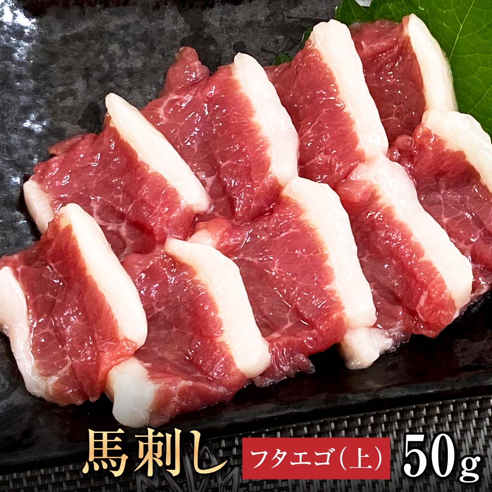 【2点以上で10％OFFクーポン】馬刺し 【単品】フタエゴ（上） 50g お祝い 贈り物 高タンパク ギフト プ..