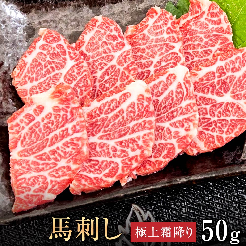 【2点以上で10％OFFクーポン！】馬刺し 【単品】 極上霜降り 50g お祝い 贈り物 高タンパク ギフト プレゼント 熊本県産 クール便 冷凍ブロック