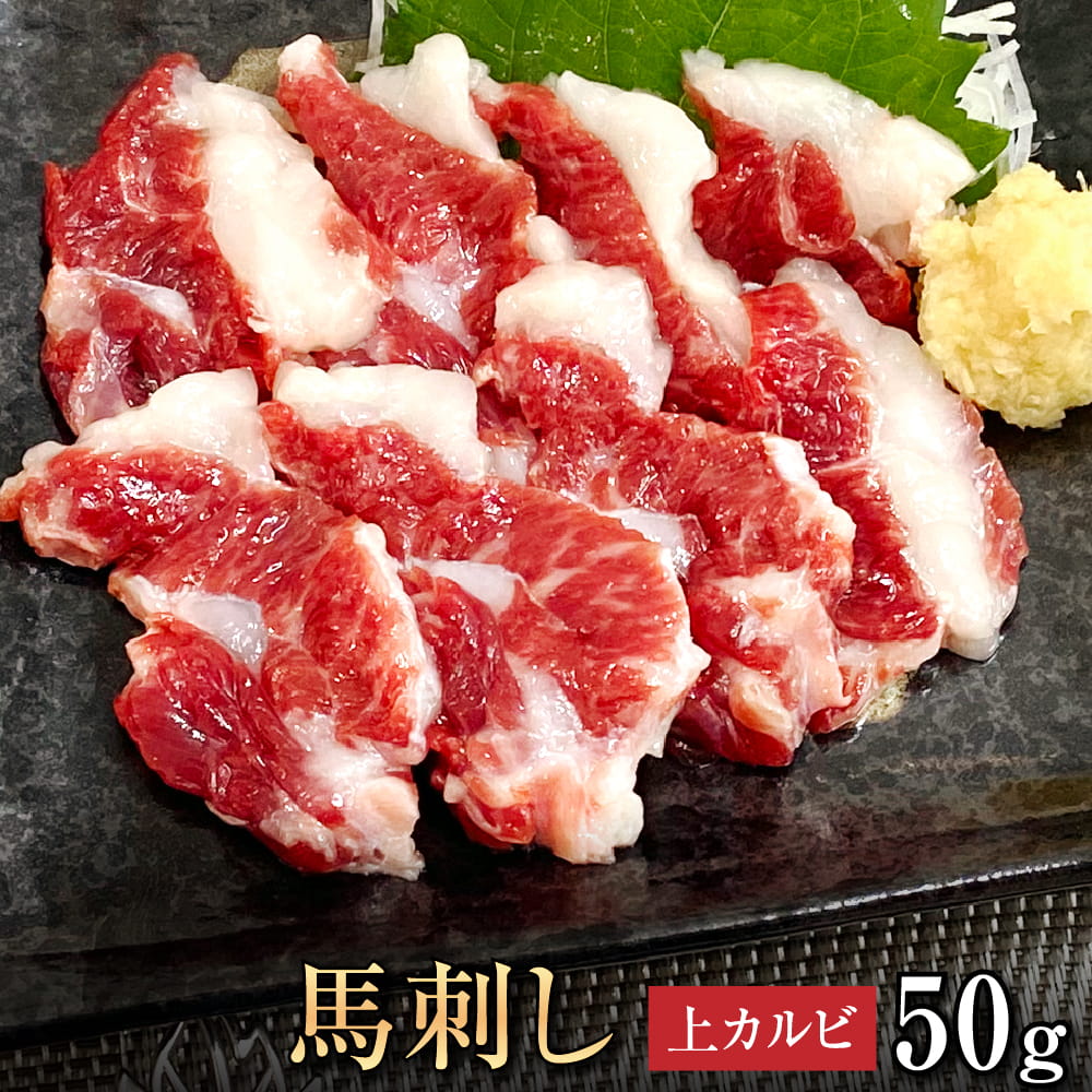 馬肉 馬刺し 熊本 お取り寄せ グルメ 【単品】 上カルビ 50g 複数買い お得 お祝い 贈り物 高タンパク ギフト プレゼント 国産 クール便 冷凍ブロック...