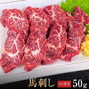 馬肉 馬刺し 熊本 お取り寄せ グルメ 【単品】 ハラミ 50g 複数買い お得 お祝い 贈り物 高タンパク ギフト プレゼント 国産 クール便 冷凍ブロック ...