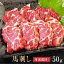 馬肉 馬刺し 熊本 お取り寄せ グルメ【単品】 特選霜降り 50g 複数買い お得 お祝い 贈り物 高タンパク ギフト プレゼント 国産 クール便 冷凍ブロック 土日祝発送 還暦祝い 母の日 父の日 お中元