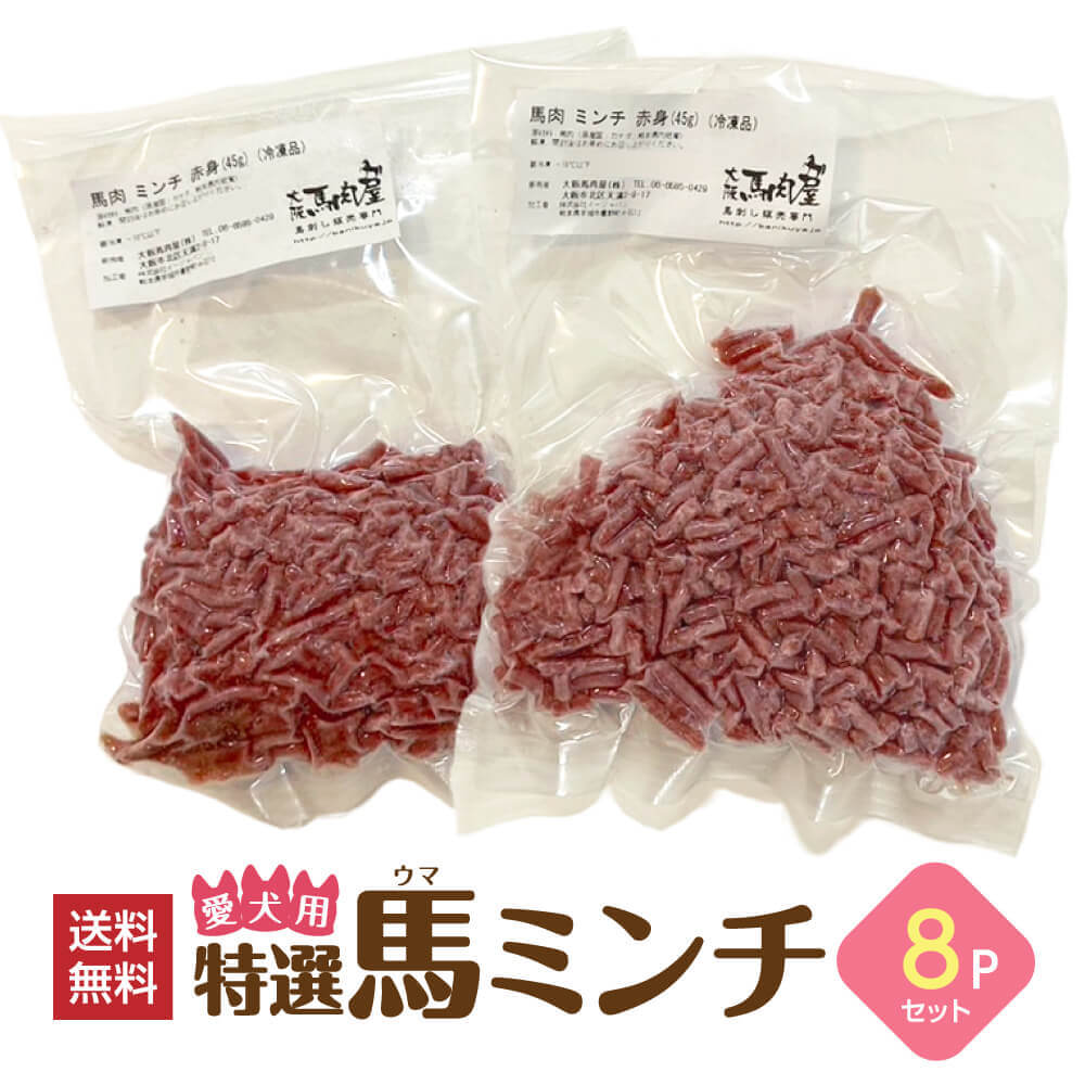 【2点以上で10％OFFクーポン】【お試し用】特選 馬ミンチ 馬肉 パラパラ ミンチ 犬 360g（45g×8パック..