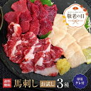 馬肉 馬刺し 熊本 お取り寄せ グルメ 【3種セット】 計150g 馬刺しお試しセット初桜 上赤身 たてがみ(コーネ) 上カルビ タレ付 お祝い 贈り物 高タン...