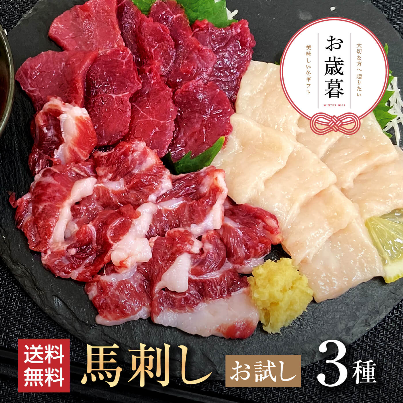 馬肉 馬刺し 熊本 お取り寄せ グルメ 【3種セット】 計150g 馬刺しお試しセット初桜 上赤身 たてがみ(コーネ) 上カルビ タレ付 タレ無 お祝い 贈り物...
