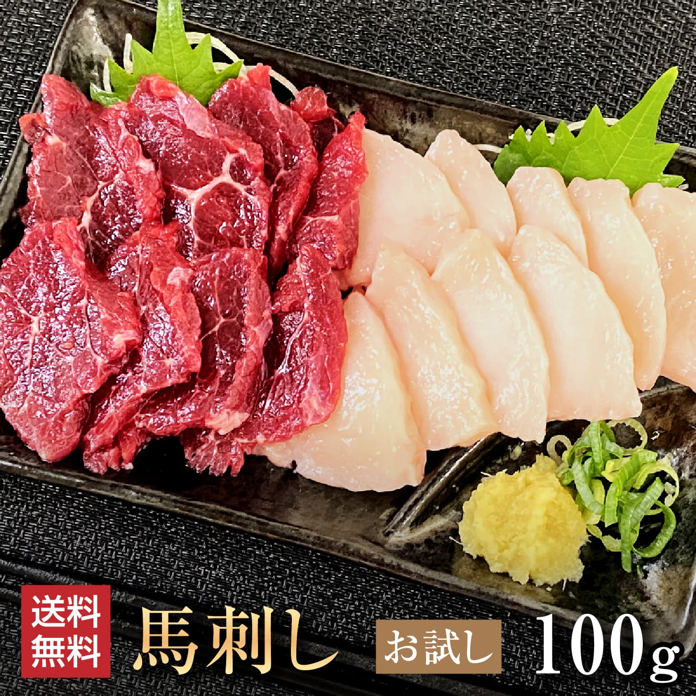 お中元　宅飲み　BBQ　ギフト　プレゼント　馬刺し 【送料無料】　上赤身　たてがみ（コーネ）　計180g　馬刺しのタレ付　熊本県産　青森県産　クール便　馬刺し入門セット 初桜