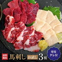 【6％OFFクーポンは4/1〜4/10まで】馬刺し 【3種セット】 計150g 馬刺し入門セット初桜 上赤身 たてがみ（コーネ） 上カルビ タレ付 お祝い 贈り物 高タンパク ギフト プレゼント 熊本県産 クール便 冷凍ブロック 送料無料