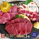 馬肉 馬刺し 熊本 お取り寄せ グルメ 【3種セット】 計150g 入門セット 上赤身 上カルビ ハツ(心臓) タレ付 ジャパンフードセレクション金賞受賞 お祝い 贈り物 高タンパク ギフト プレゼント 国産 土日祝発送 還暦祝い 敬老の日
