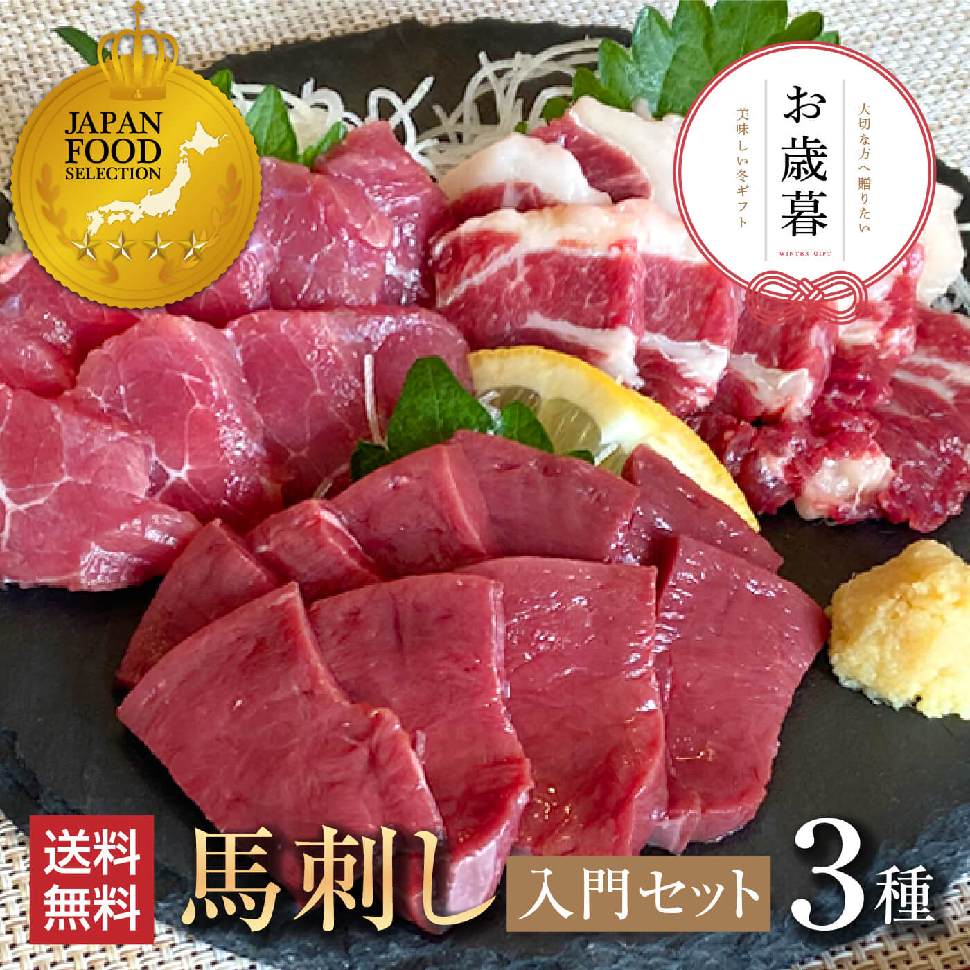 馬肉 馬刺し 熊本 お取り寄せ グルメ 【3種セット】 計150g 入門セット 上赤身 上カルビ ハツ(心臓) タレ付 タレ無 ジャパンフードセレクション金賞受...