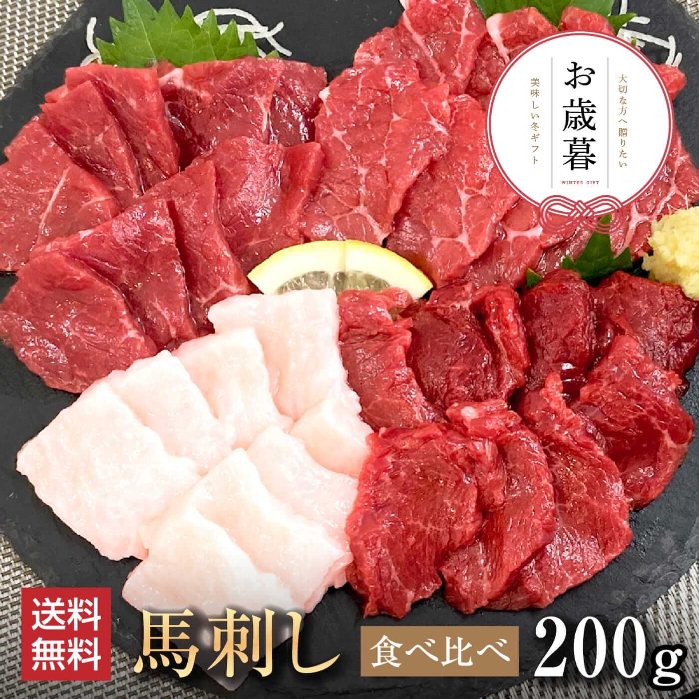 馬肉 馬刺し 熊本 お取り寄せ グルメ 【4種セット】 計200g 馬刺し 赤身 食べ比べセット 華桜 赤身 たてがみ タレ付 タレ無 お祝い 贈り物 高タンパ...