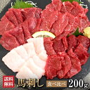 【3/18限定！ポイント5倍】馬刺し【4種セット】 計200g 馬刺し赤身食べ比べセット華桜 上赤身 ロース ヒレ たてがみ タレ付 お祝い 贈り物 高タンパク ギフト プレゼント 熊本県産 クール便 冷凍ブロック 送料無料