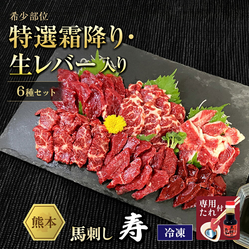 馬肉 馬刺し 熊本 お取り寄せ グルメ 【6種セット】 計275g 贅沢馬刺しセット 寿 上赤身 ヒレ 上カルビ 特選霜降り ハラミ 生レバー お祝い 高タンパク プレゼント 国産 クール便 冷凍ブロック 土日祝発送 お歳暮 ギフト