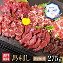 【P5倍は7/4 20時~】馬肉 馬刺し 熊本 お取り寄せ グルメ 【6種セット】 計275g 贅沢馬刺しセット 寿 上赤身 ヒレ 上カルビ イチボ ハラミ 生レバー お祝い 高タンパク プレゼント 国産 クール便 冷凍ブロック 送料無料 土日祝発送 還暦祝い 母の日 父の日 お中元