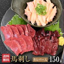 【450円クーポンは8/27まで】馬肉 馬刺し お取り寄せ グルメ【3種セット】計150g 希少部位 詰め合わせ 馬刺しセット 鮮 ハツ 心根 生レバー レバー...
