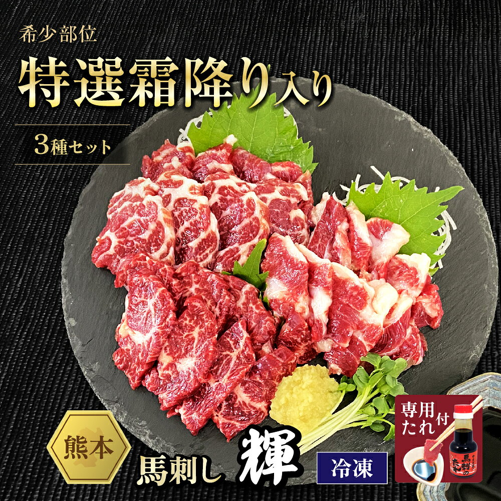 馬肉 馬刺し 熊本 お取り寄せ グルメ ギフト 熊本 馬刺 上カルビ 特選霜降り ハラミ 3種 食べ比べ セット 輝 150g タレ付 タレ無 酒のつまみ 高級 食べ物 馬肉 大阪馬肉屋 老舗 土日祝発送 通販 還暦祝い お歳暮 banikuya-10000007 大阪馬肉屋 楽天市場店 パッケージ画像