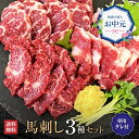 馬肉 馬刺し 熊本 お取り寄せ グルメ 父の日 ギフト 熊本 馬刺 上カルビ イチボ ハラミ 3種 食べ比べ セット 輝 150g 酒のつまみ おつまみ 高級 ...