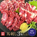 【2点以上で11％OFFクーポン！】馬刺し 熊本 馬刺 上カルビ イチボ ハラミ 3種 食べ比べ セ ...