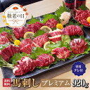 馬肉 馬刺し お取り寄せ グルメ 【16種セット】 計920g プレミアム 馬刺しセット 黄金 赤身 たてがみ フタエゴ 極上 タン 生レバー お祝い 贈り物 国産 クール便 冷凍ブロック 送料無料 土日祝発送 還暦祝い 母の日 父の日 お中元