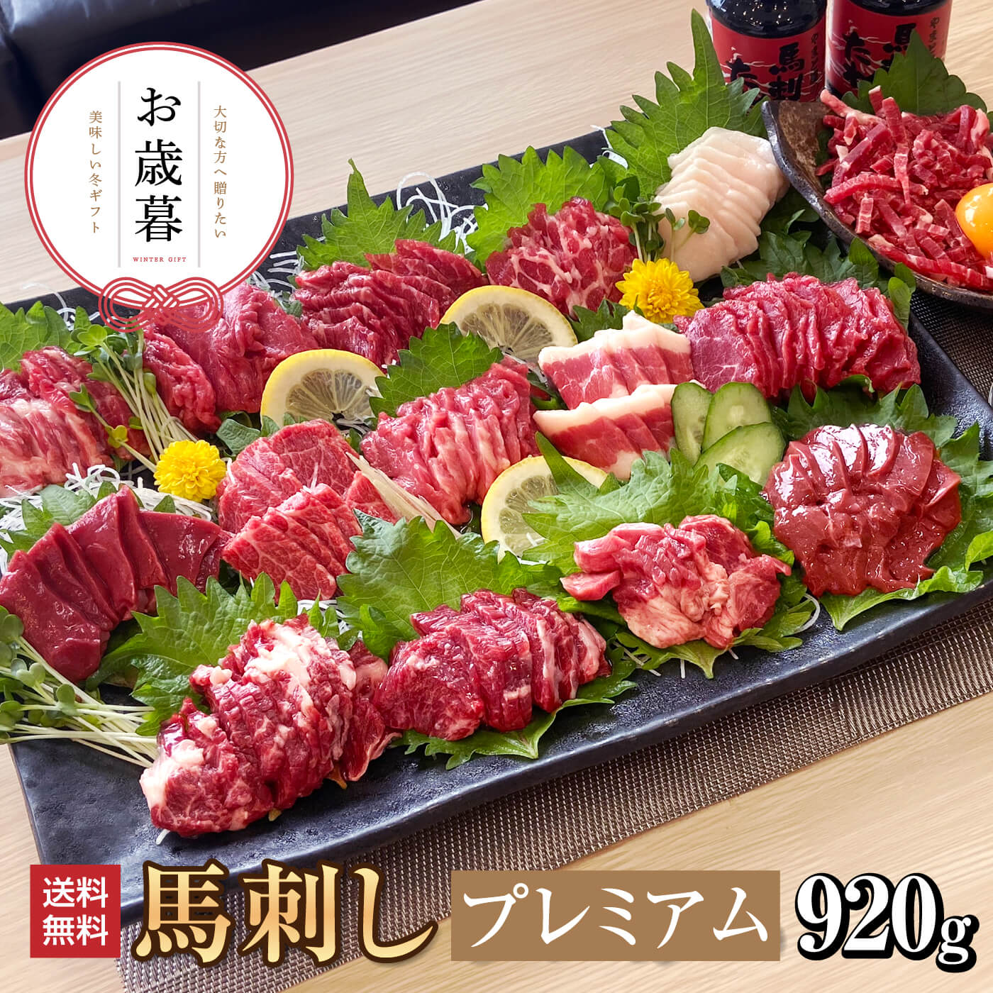 馬肉 馬刺し お取り寄せ グルメ 【16種セット】 計920g プレミアム 馬刺しセット 黄金 赤身 たてがみ フタエゴ 極上 タン 生レバー お祝い 贈り物 ...