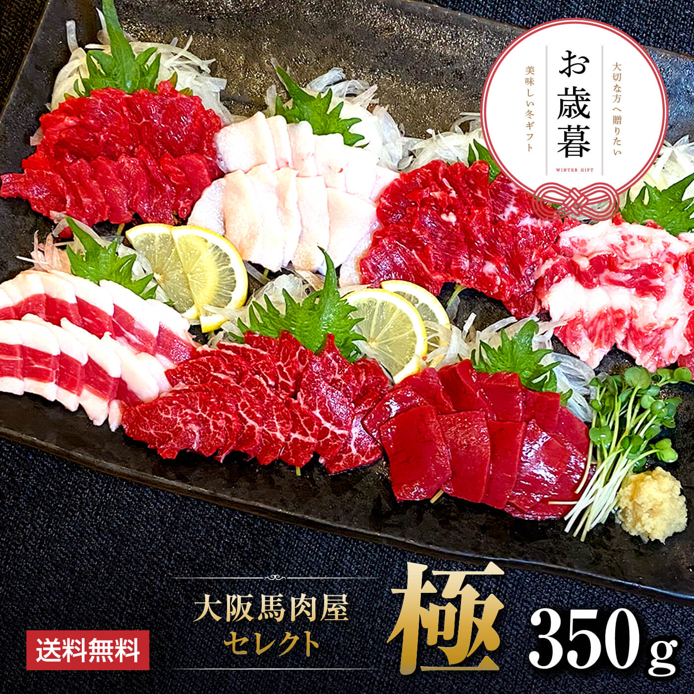 馬肉 馬刺し お取り寄せ グルメ 【7種セット】 計350g 大阪馬肉屋セレクト 馬刺しセット 極 赤身 たてがみ 上カルビ フタエゴ ハラミ ハツ お祝い 贈り物 国産 クール便 冷凍ブロック 送料無料 土日祝発送 還暦祝い 母の日 父の日 お中元 お歳暮 早割 ギフト