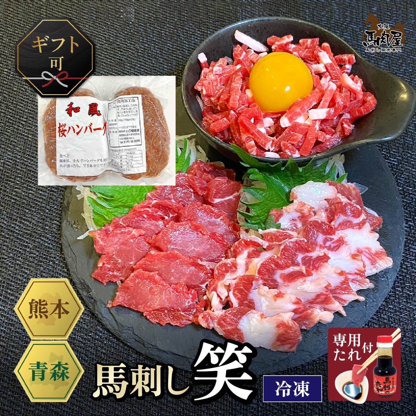馬肉 馬刺し お取り寄せ グルメ 【4種セット】 計770g 馬肉で家族満足セット 笑 上赤身 上カルビ 桜ユッケ 馬肉ハンバーグ タレ付 お祝い 贈り物 国産 クール便 冷凍ブロック 土日祝発送 母の日 父の日 お中元 お歳暮 早割 ギフト